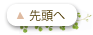 ページトップへ